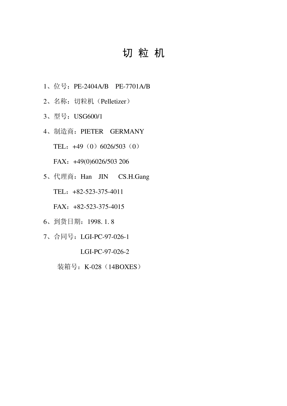 切粒机操作规程_第1页