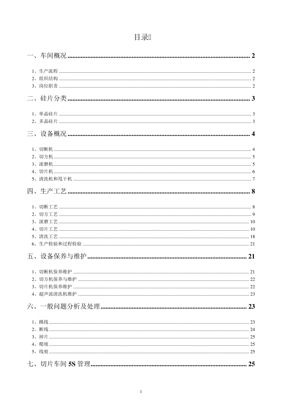 切片车间流程管理与硅片等级分类及标准_第1页