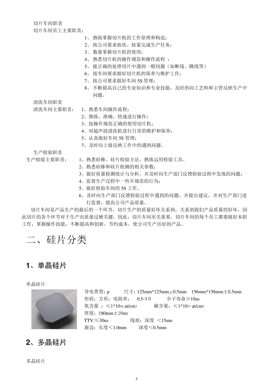 切片车间流程管理与硅片等级分类及标准_第3页