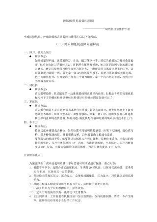 切纸机常见问题及保养