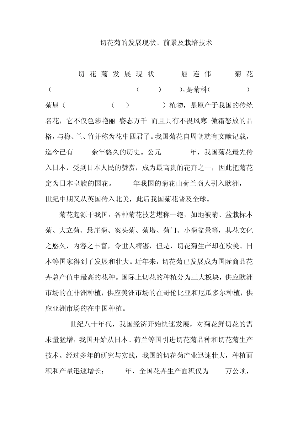 切花菊的发展现状、前景及栽培技术_第1页