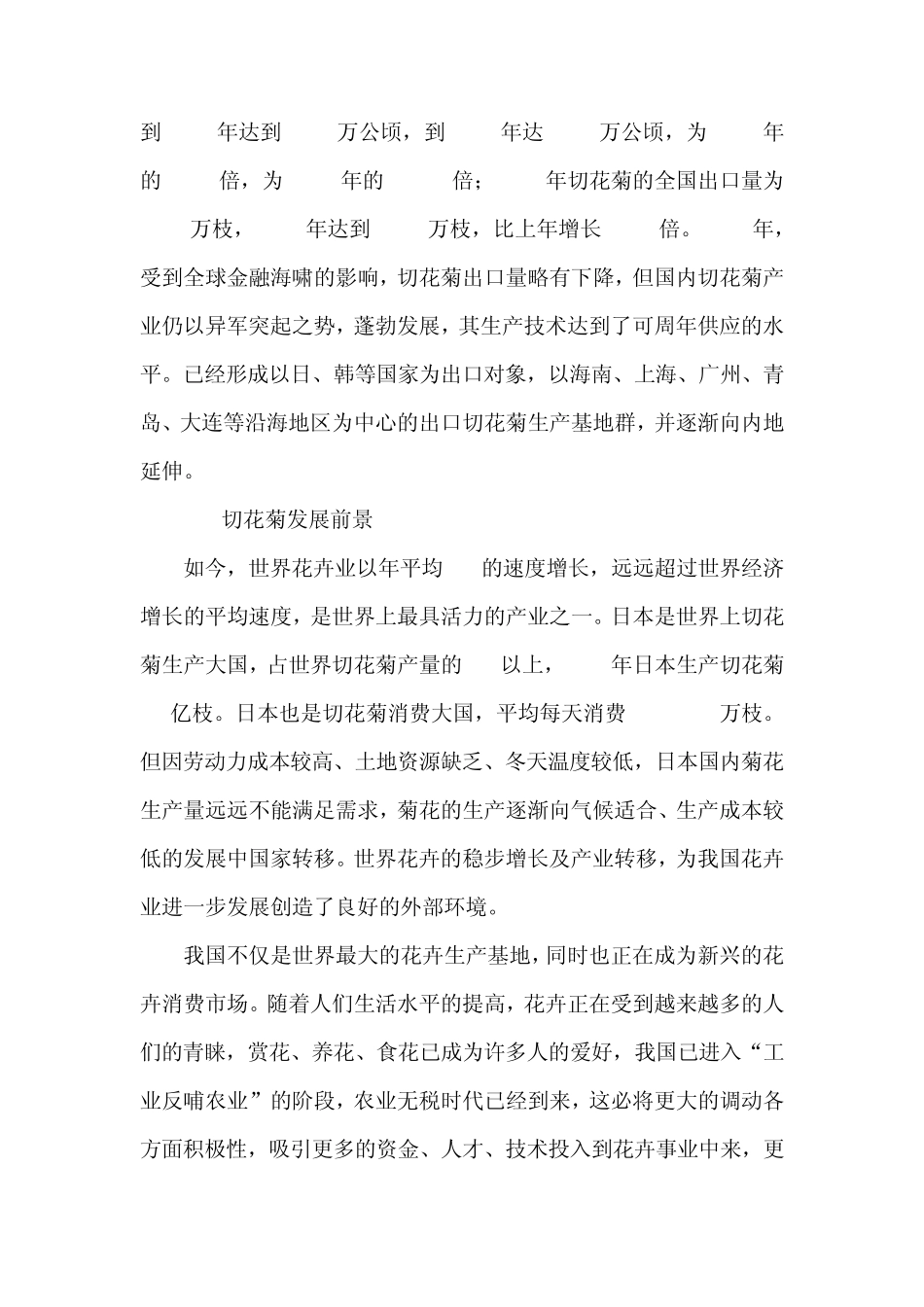 切花菊的发展现状、前景及栽培技术_第2页