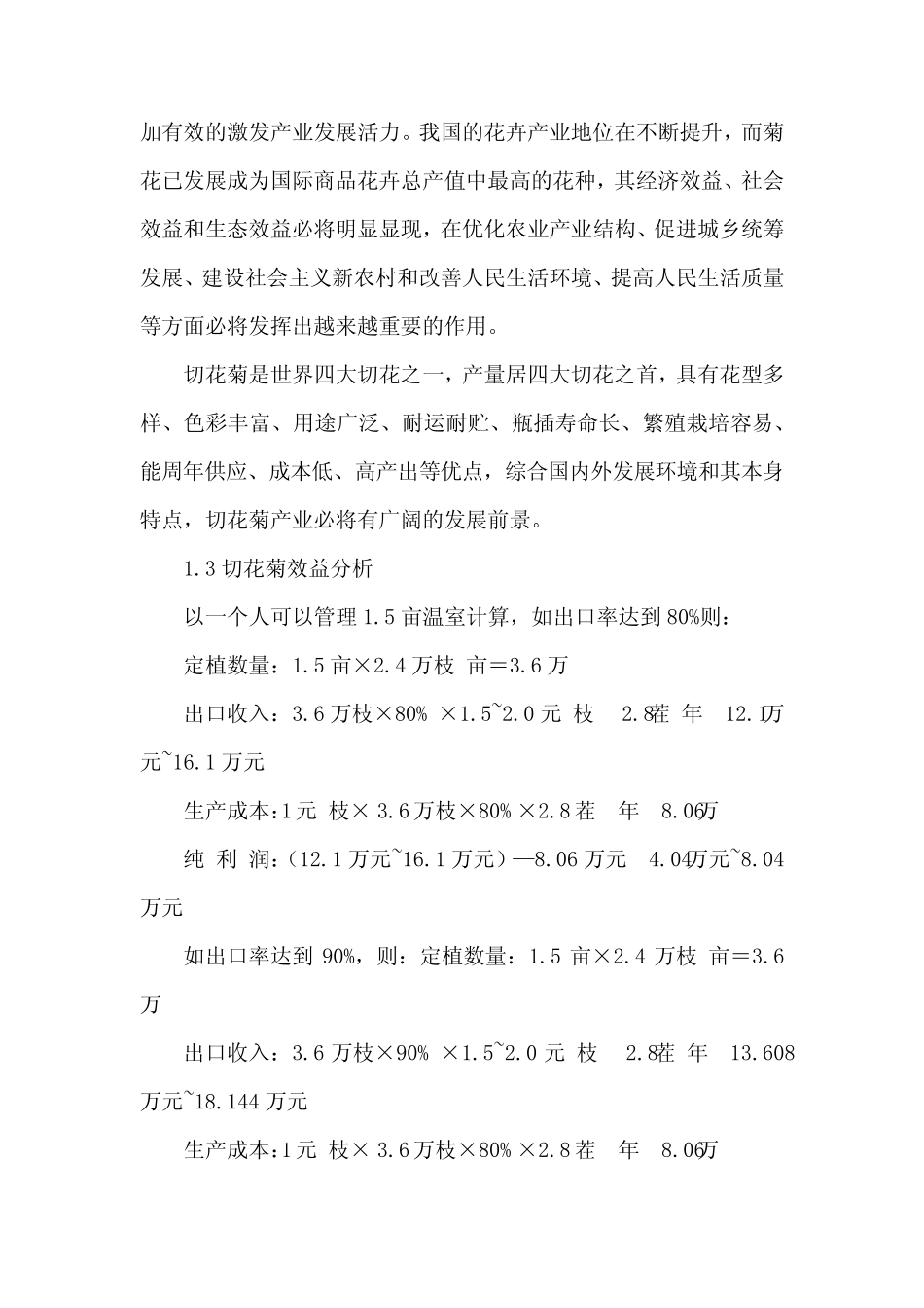 切花菊的发展现状、前景及栽培技术_第3页