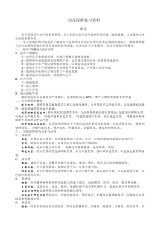 切花保鲜复习资料