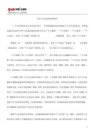 刍议个人信息的法律保护