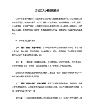 刍议公文小标题的提炼