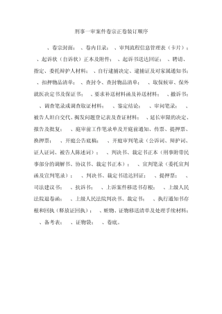 刑事一审案件卷宗正卷装订顺序