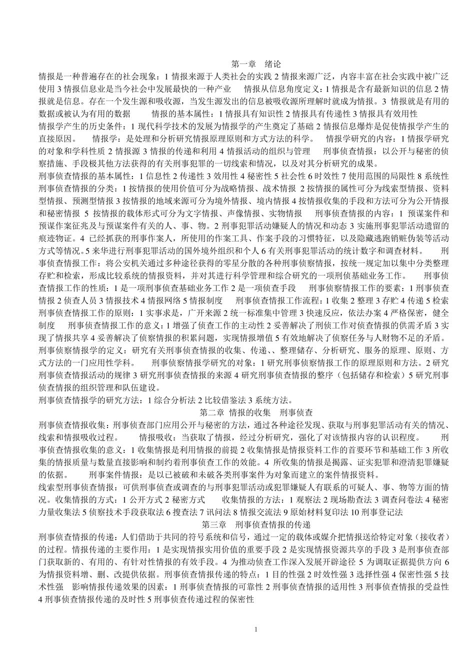 刑事侦察情报学_第1页