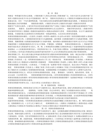 刑事侦察情报学