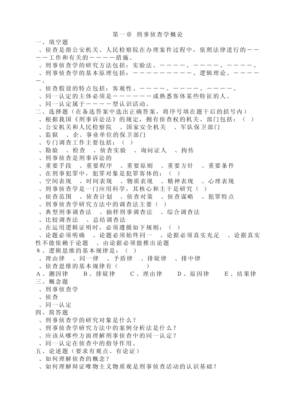 刑事侦查学习题_第1页