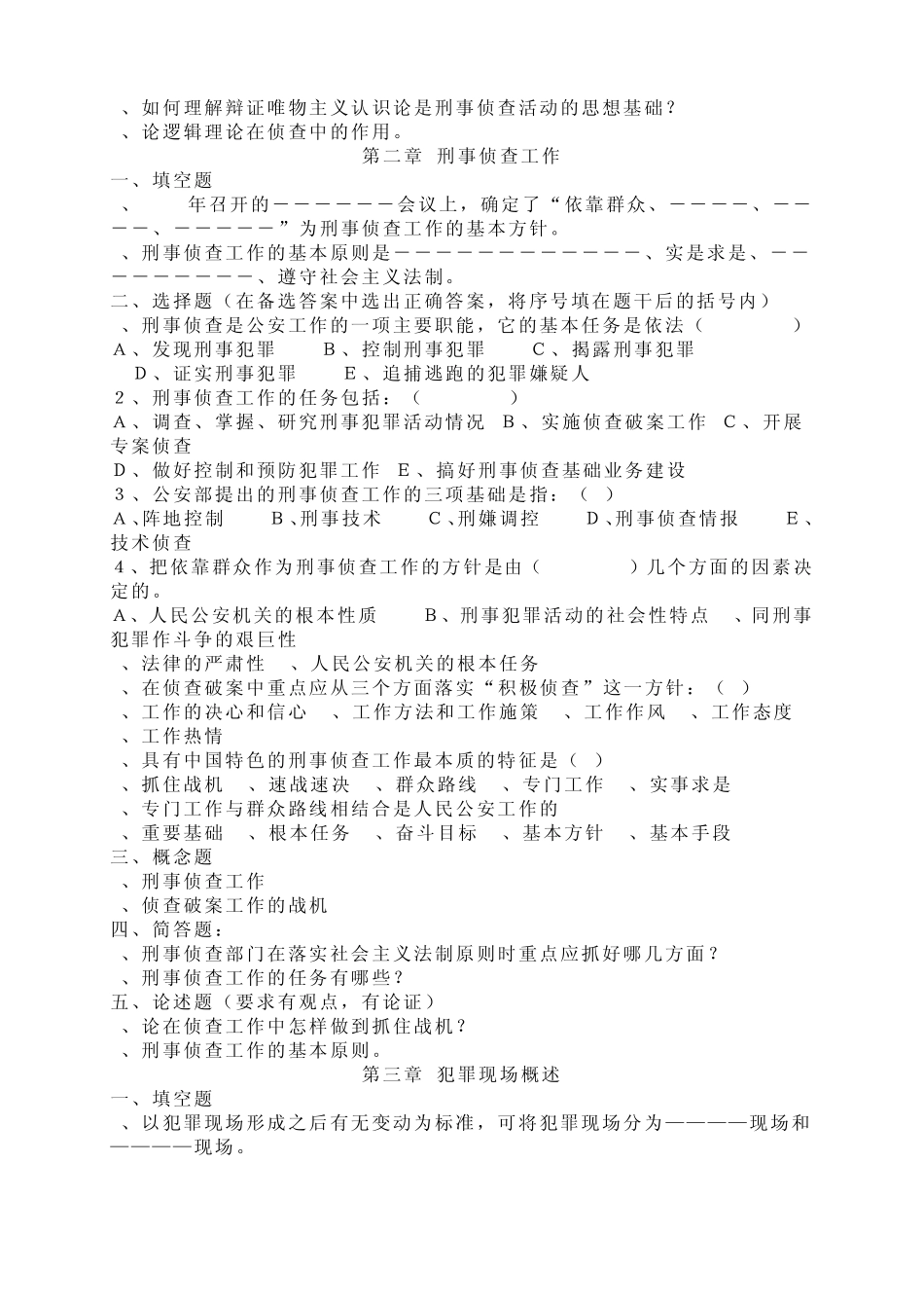 刑事侦查学习题_第2页