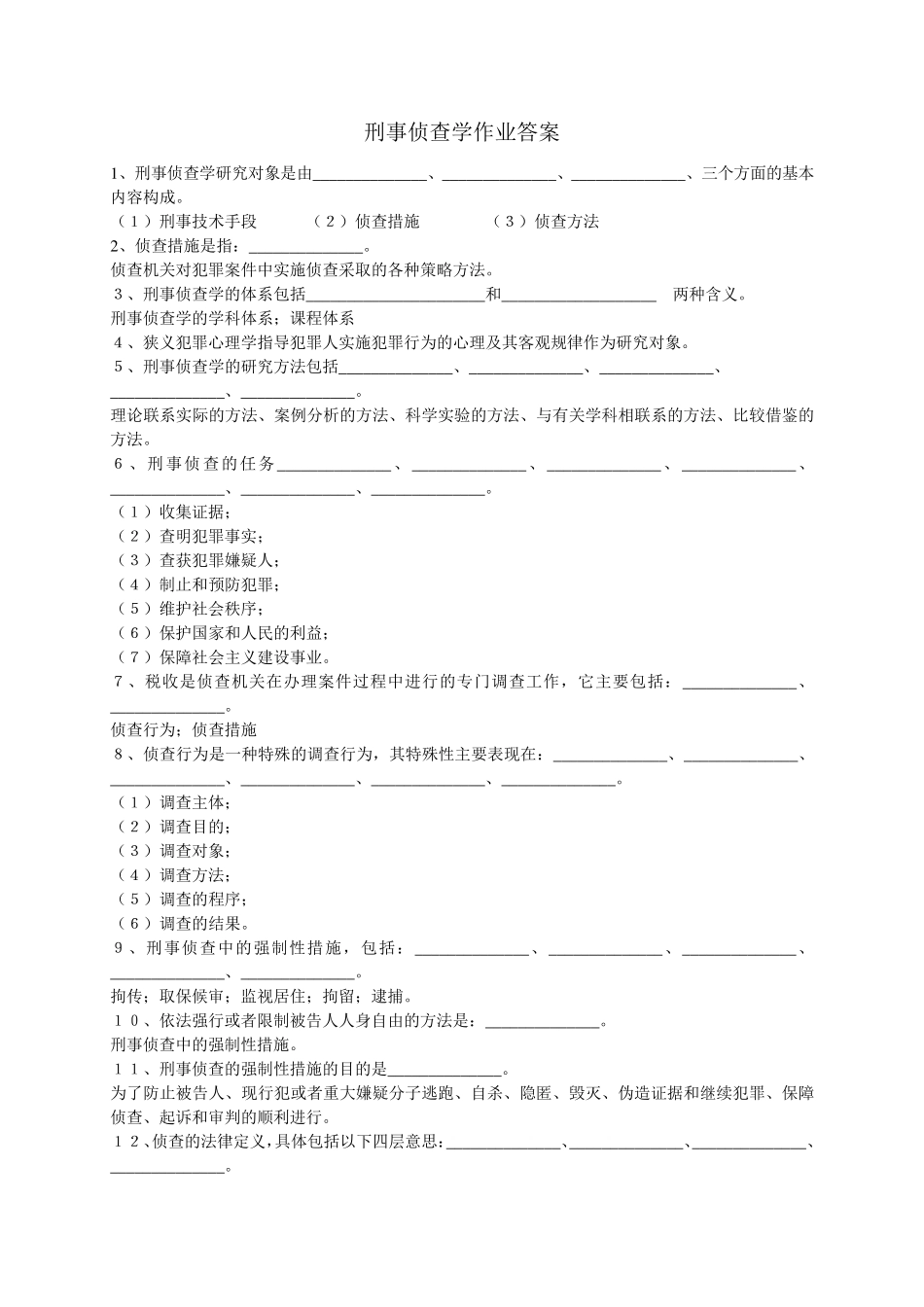刑事侦查学作业答案_第1页