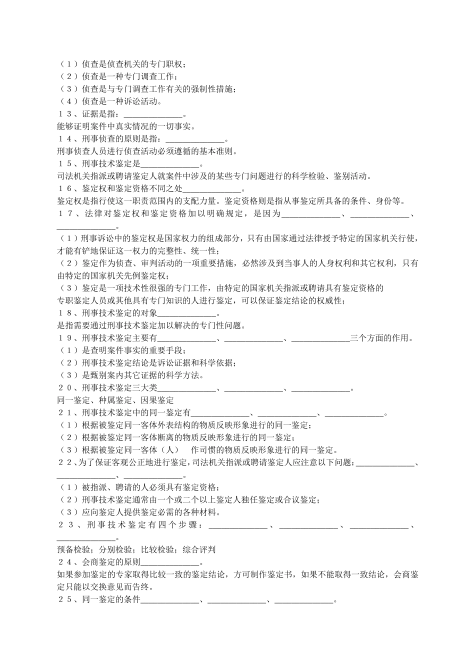 刑事侦查学作业答案_第2页