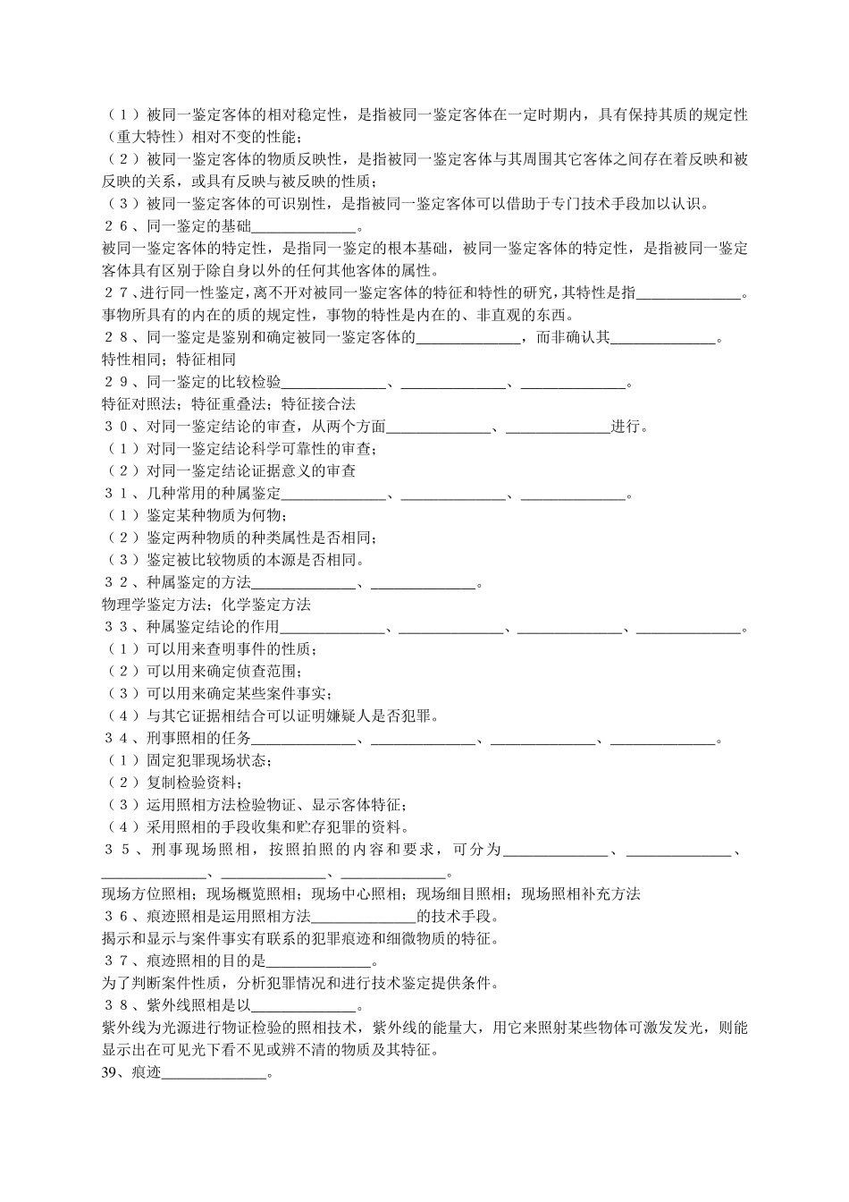刑事侦查学作业答案_第3页
