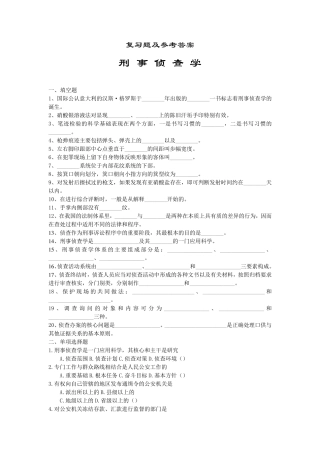 刑事侦查学复习题及参考答案