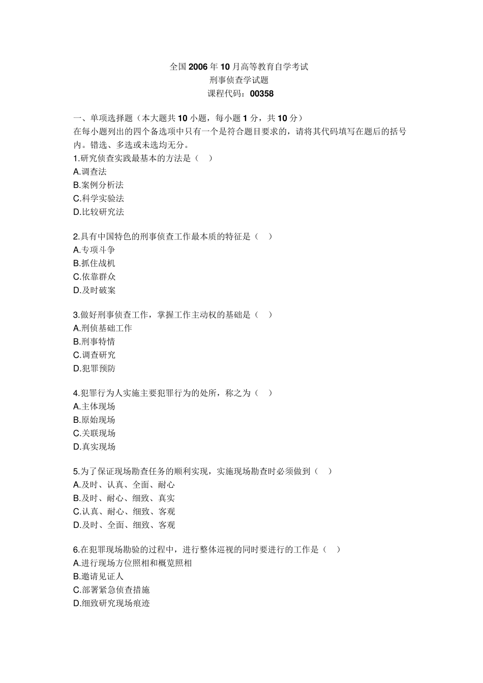 刑事侦查学试题_第1页