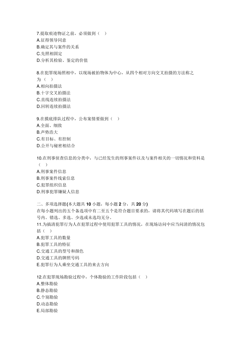 刑事侦查学试题_第2页