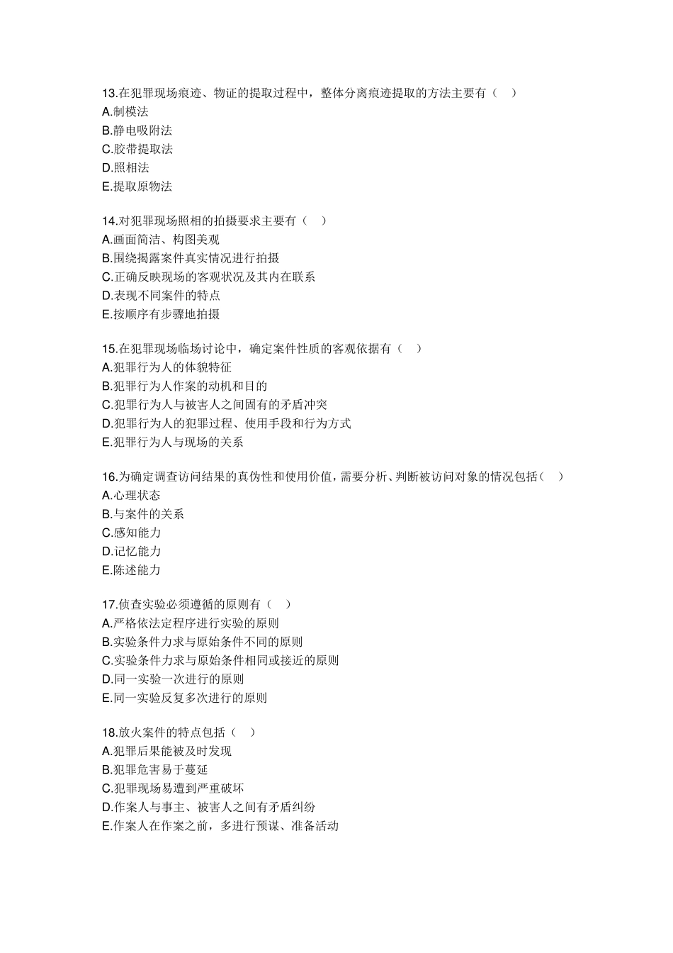 刑事侦查学试题_第3页