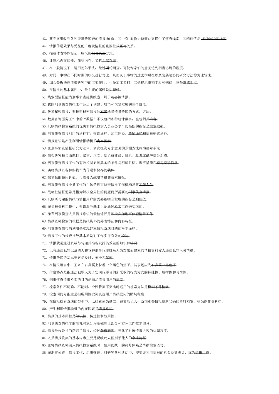 刑事侦查情报学_第2页