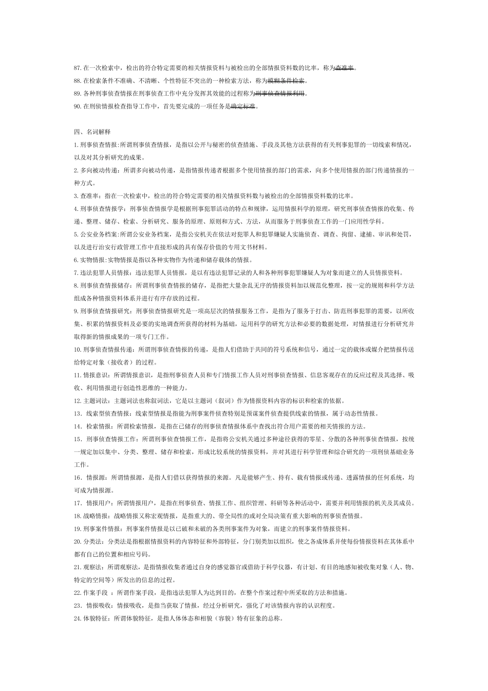 刑事侦查情报学_第3页