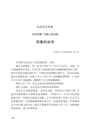 刑事判决书——胡楚寿受贿案