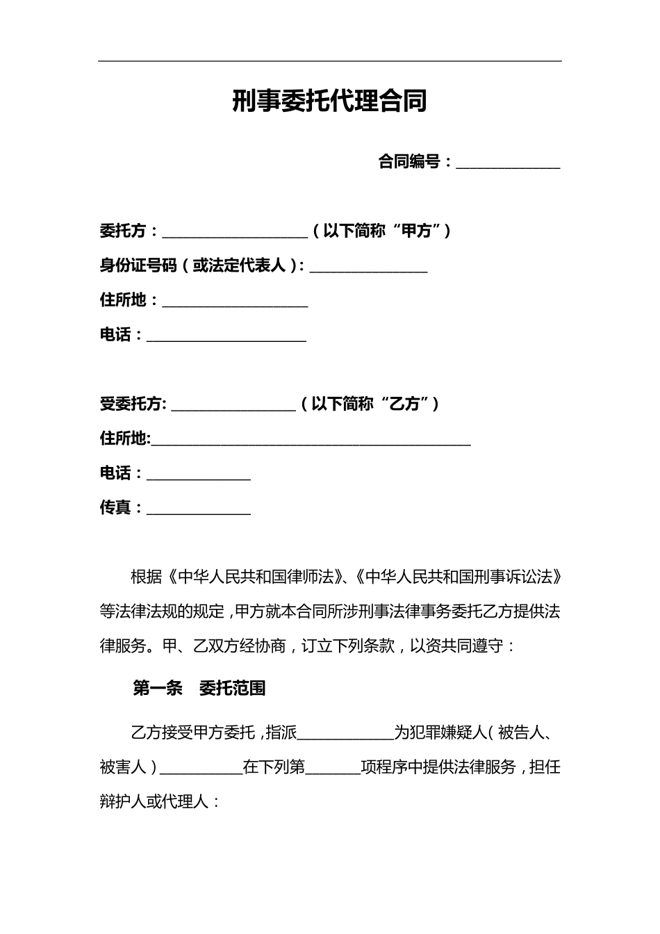 刑事委托代理合同范本_第1页