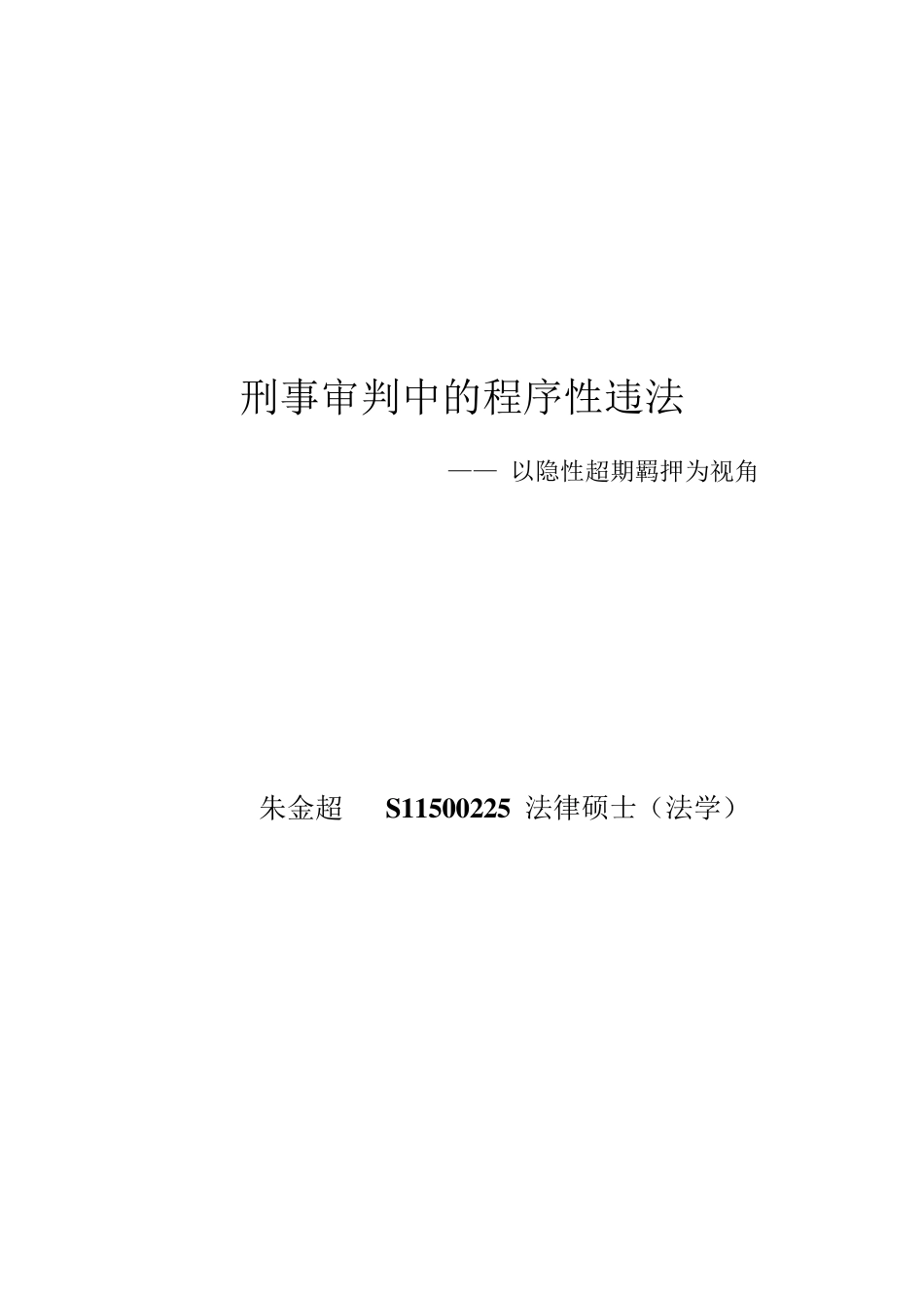 刑事审判中的程序性违法_第1页
