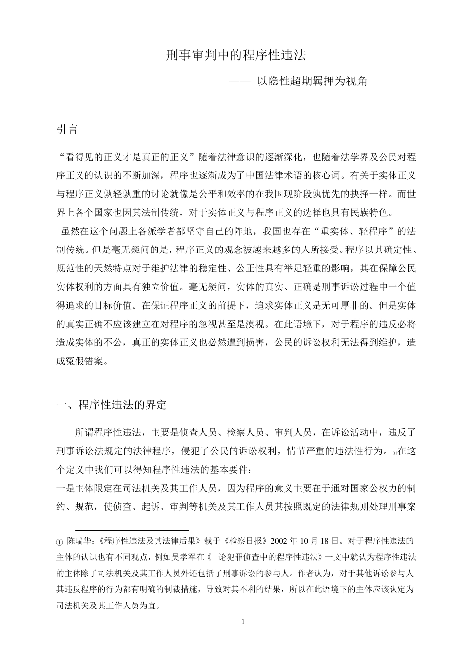 刑事审判中的程序性违法_第2页
