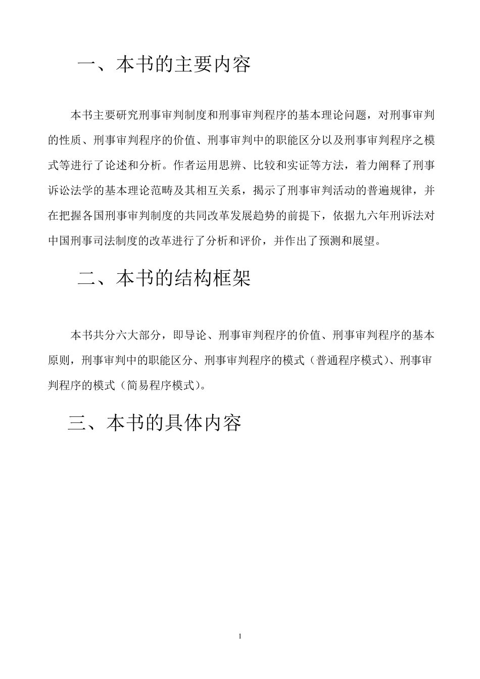 刑事审判原理论内容提纲_第1页