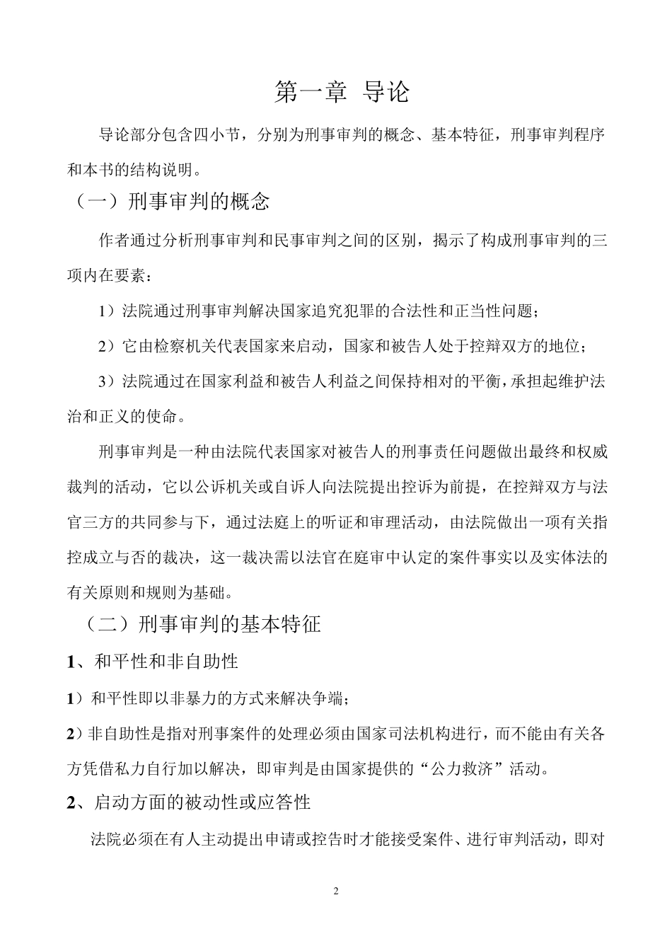 刑事审判原理论内容提纲_第2页