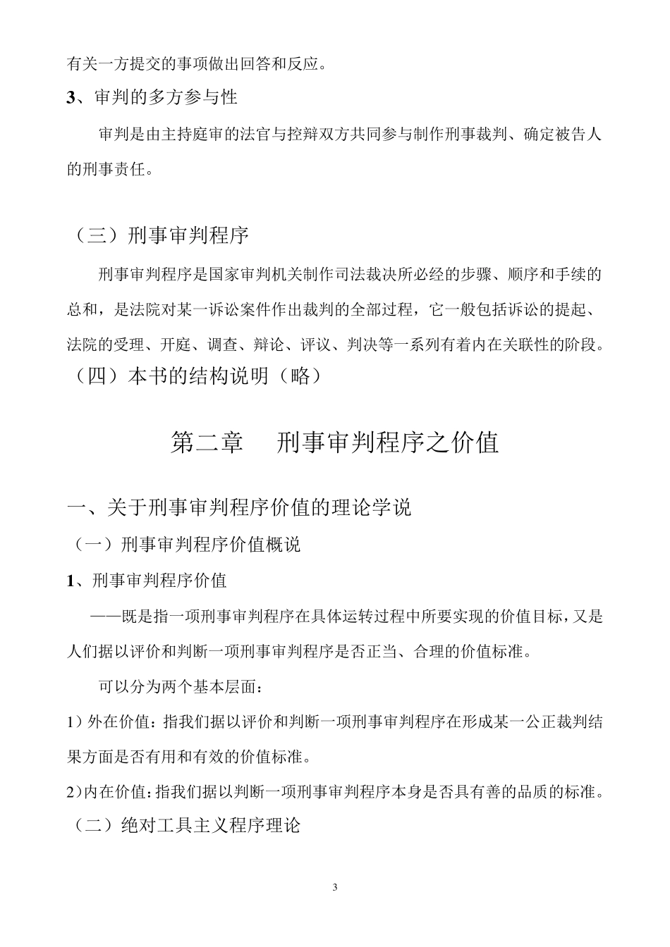 刑事审判原理论内容提纲_第3页