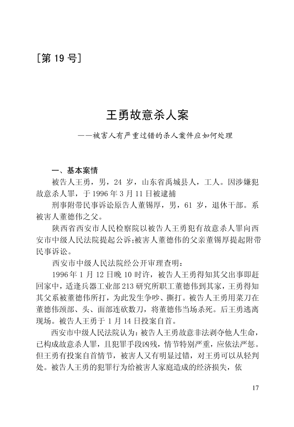 刑事审判参考案例第19号王勇故意杀人案——被害人有严重过错的杀人案件应如何处理_第1页