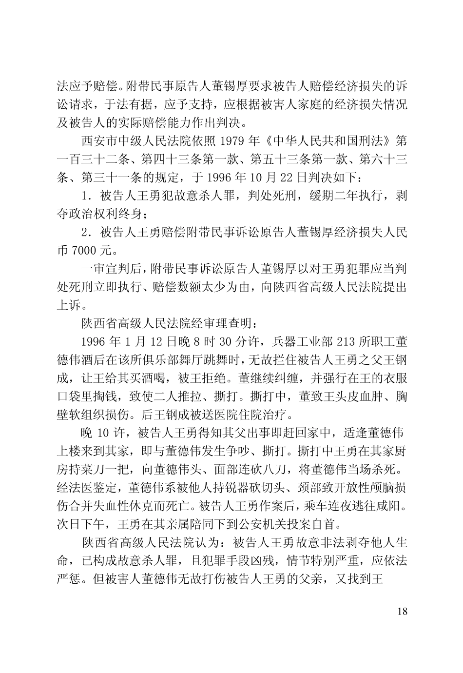 刑事审判参考案例第19号王勇故意杀人案——被害人有严重过错的杀人案件应如何处理_第2页