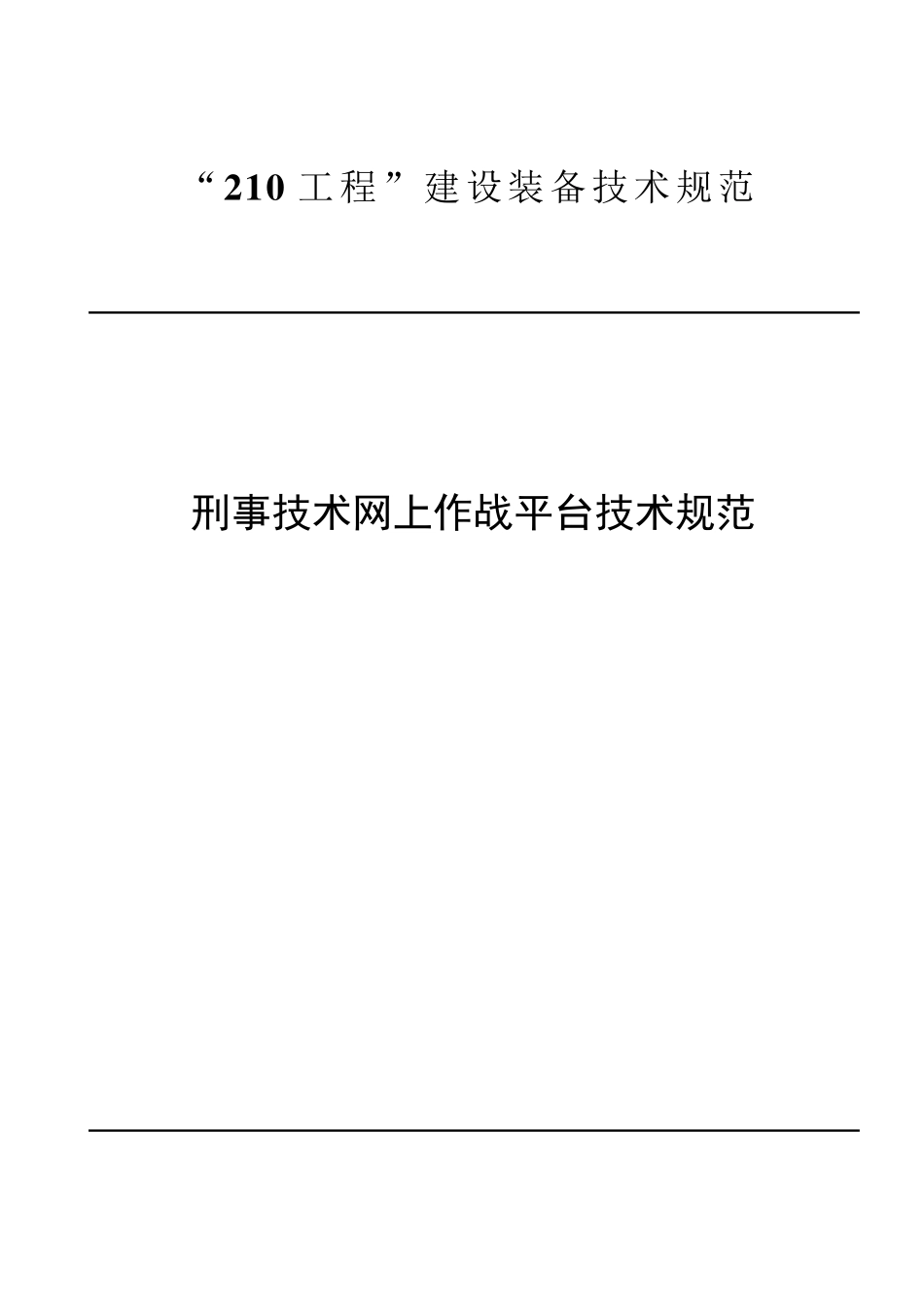 刑事技术网上作战平台规范_第1页