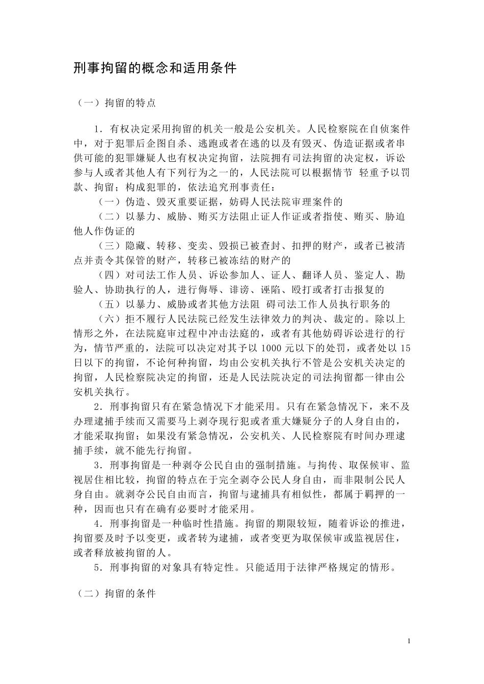 刑事拘留的概念和适用条件_第1页
