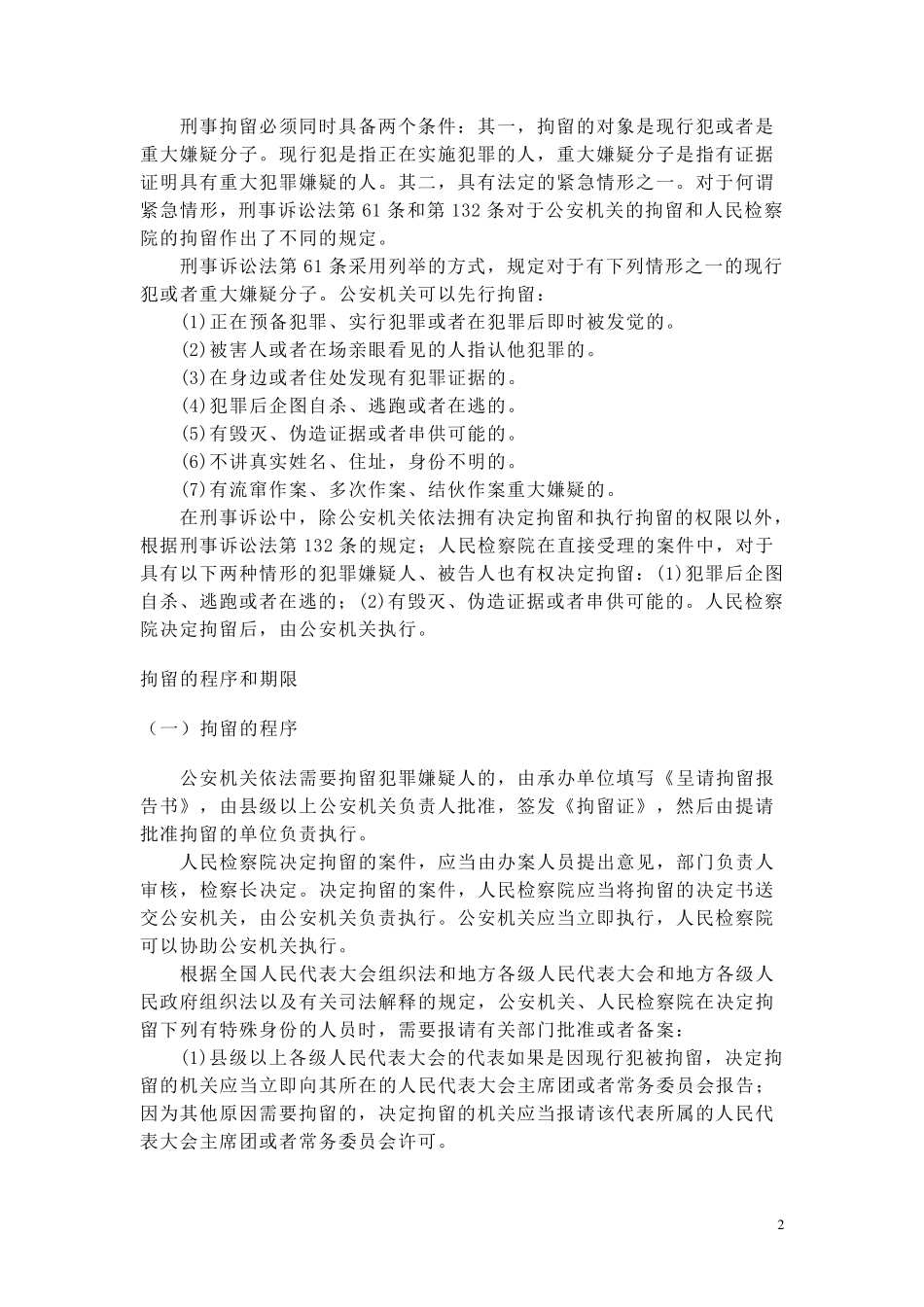刑事拘留的概念和适用条件_第2页
