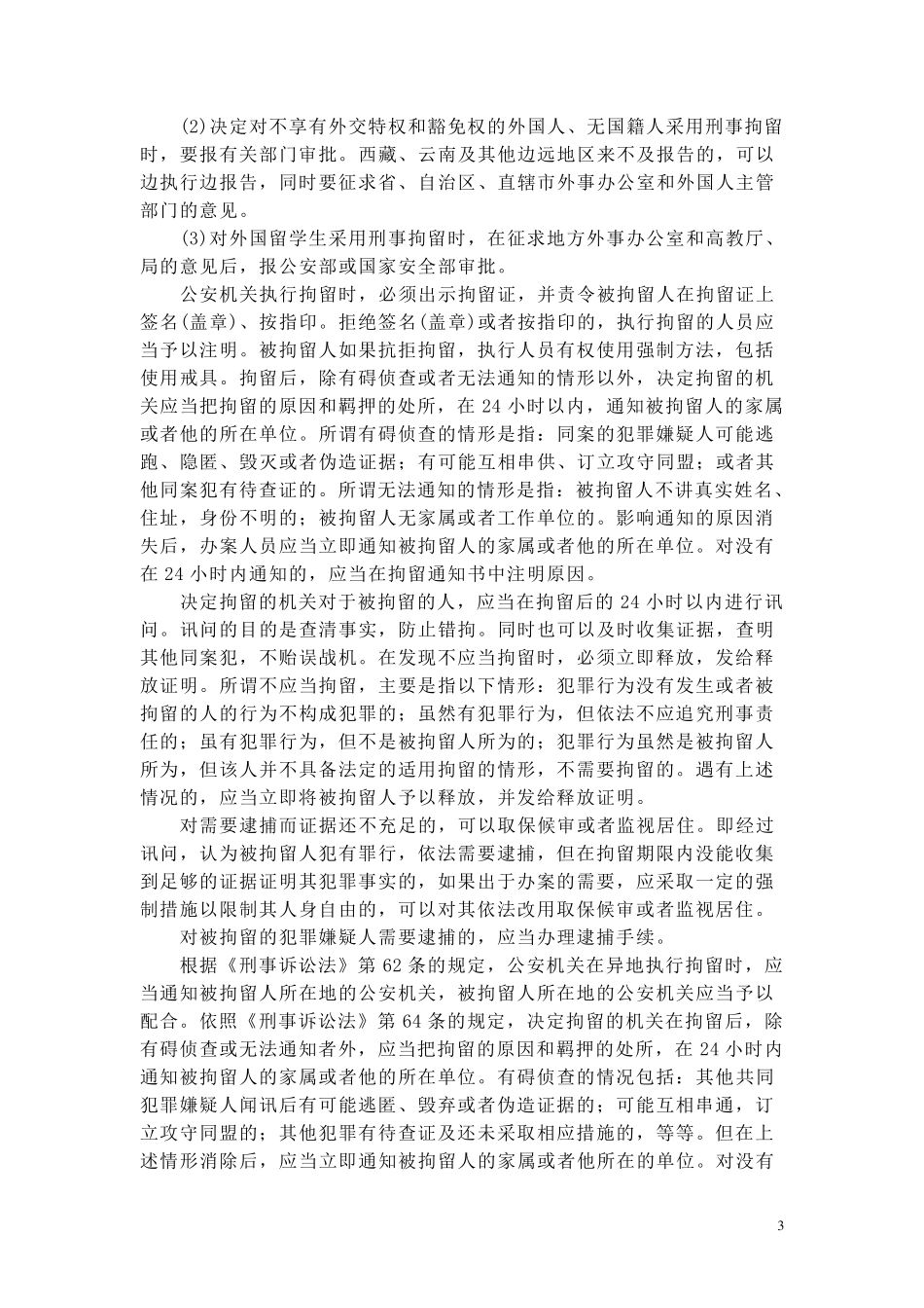 刑事拘留的概念和适用条件_第3页