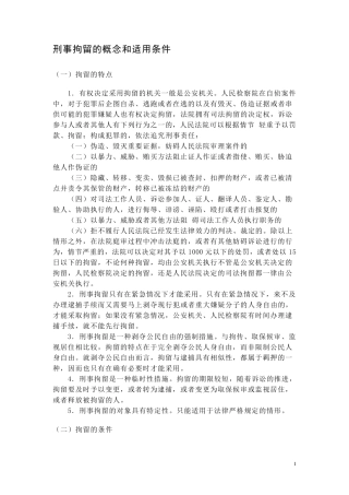 刑事拘留的概念和适用条件