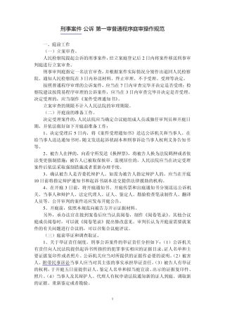 刑事案件(公诉)第一审普通程序庭审操作规范