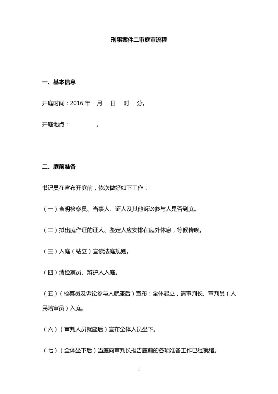 刑事案件二审庭审流程_第1页