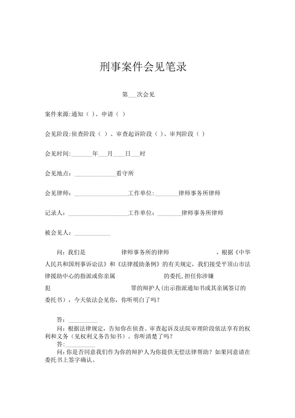 刑事案件会见笔录[范本模板]_第1页