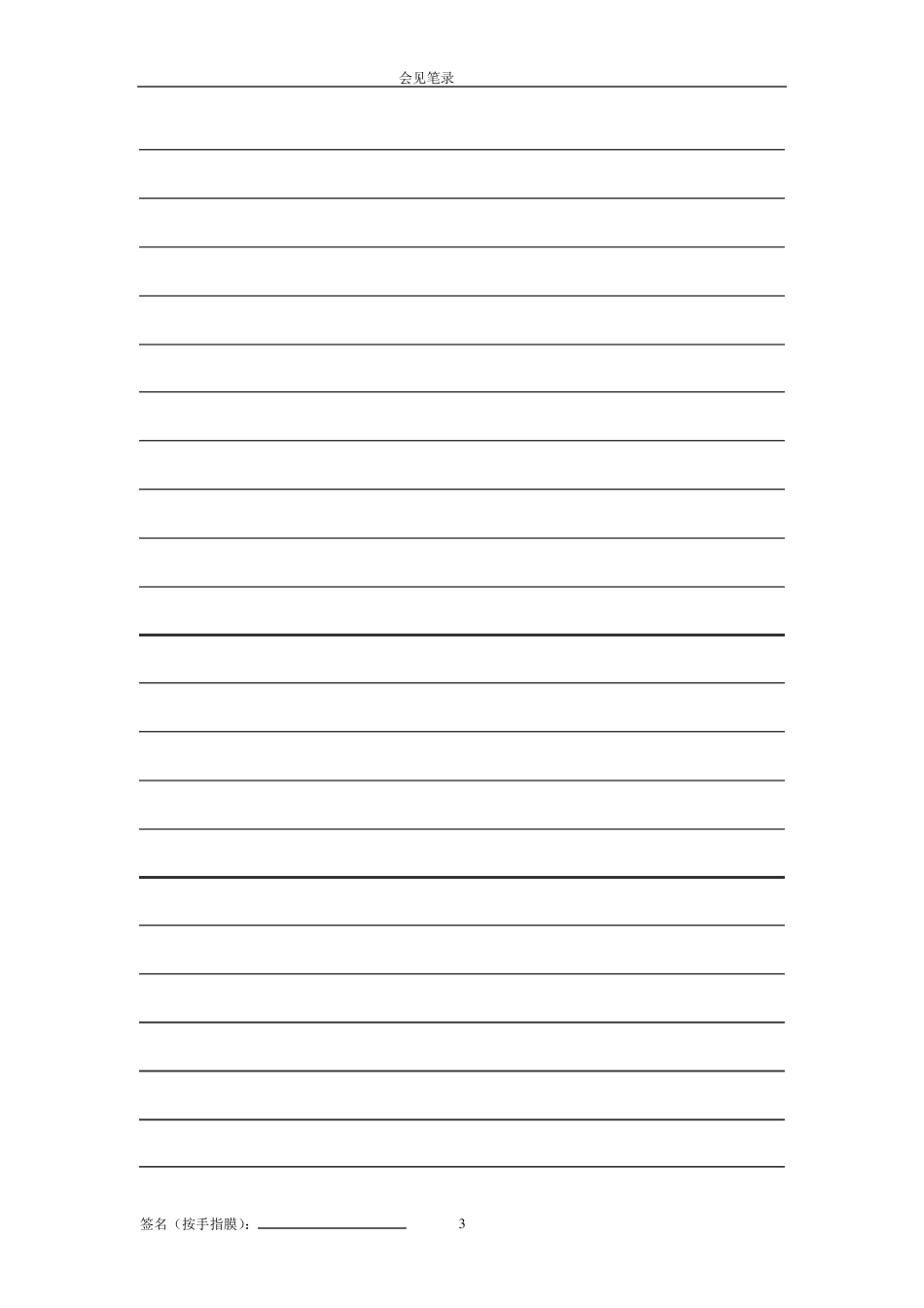刑事案件会见笔录(侦查阶段)_第3页