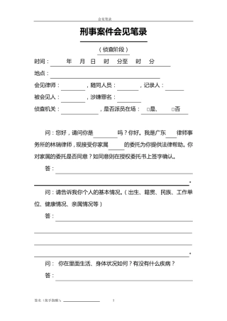 刑事案件会见笔录(侦查阶段)