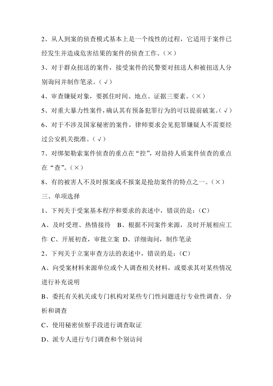 刑事案件侦查习题_第2页