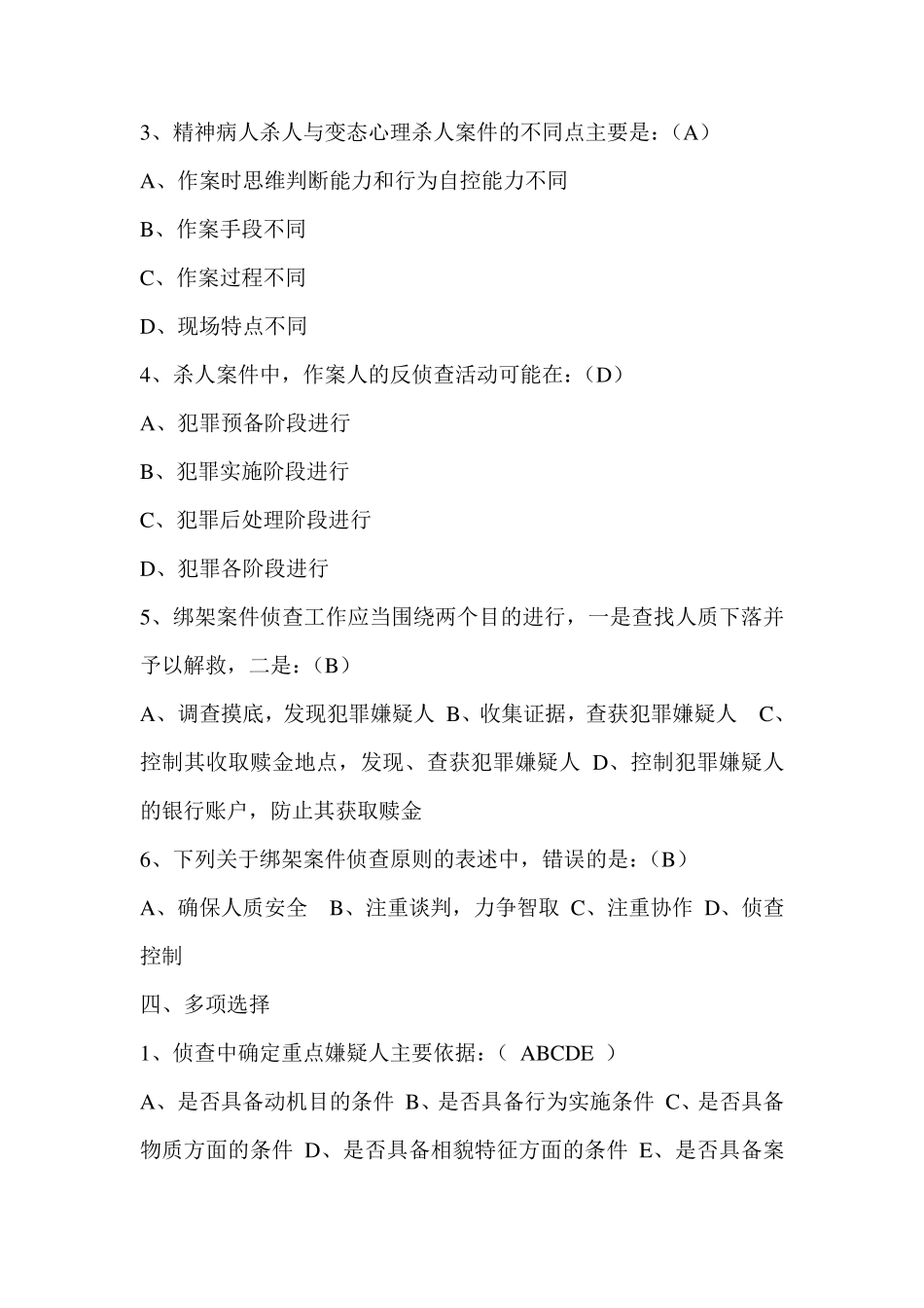 刑事案件侦查习题_第3页