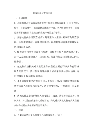 刑事案件侦查习题