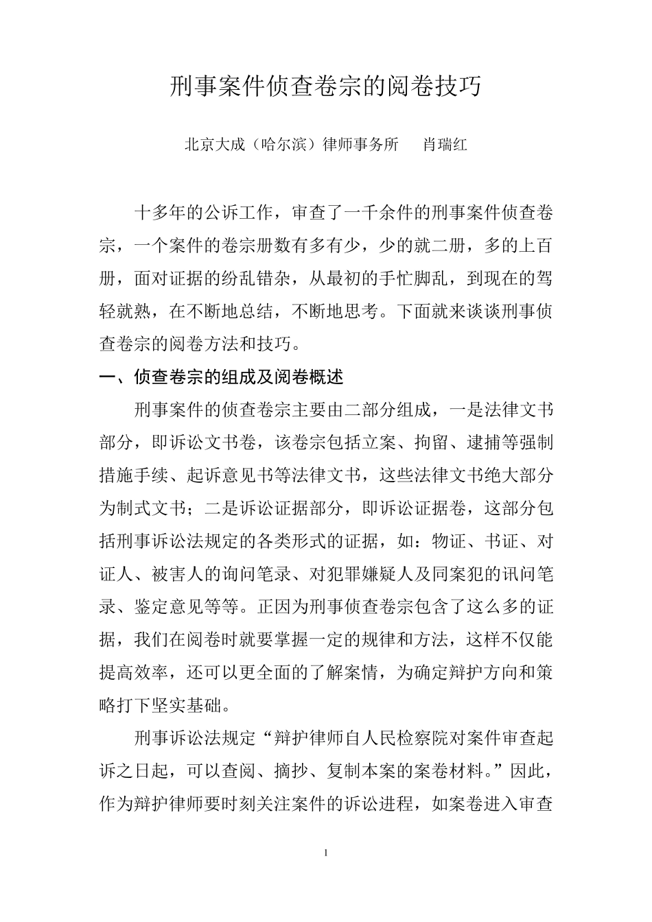 刑事案件侦查卷宗的阅卷技巧文字整理_第1页