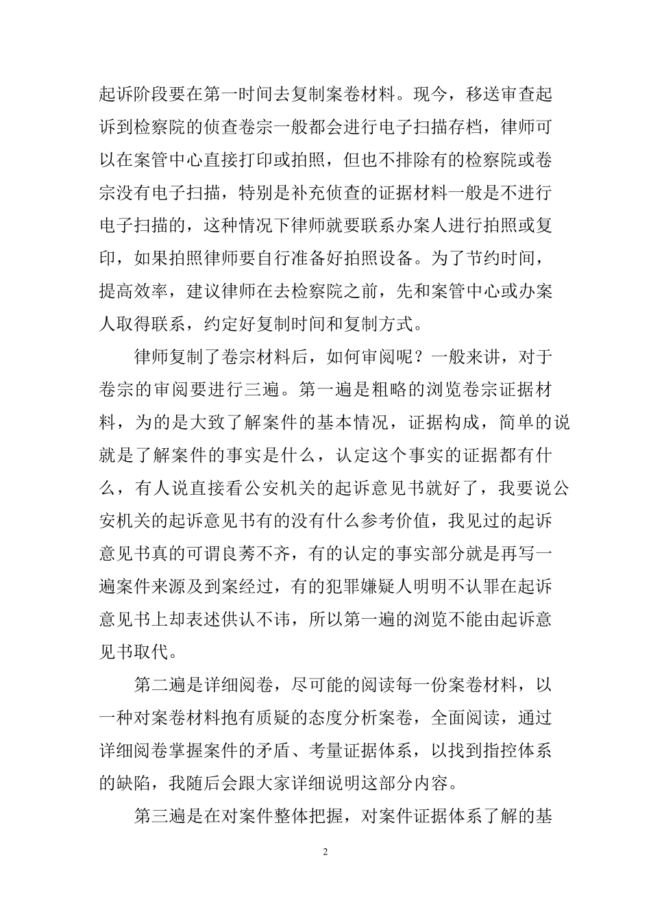 刑事案件侦查卷宗的阅卷技巧文字整理_第2页