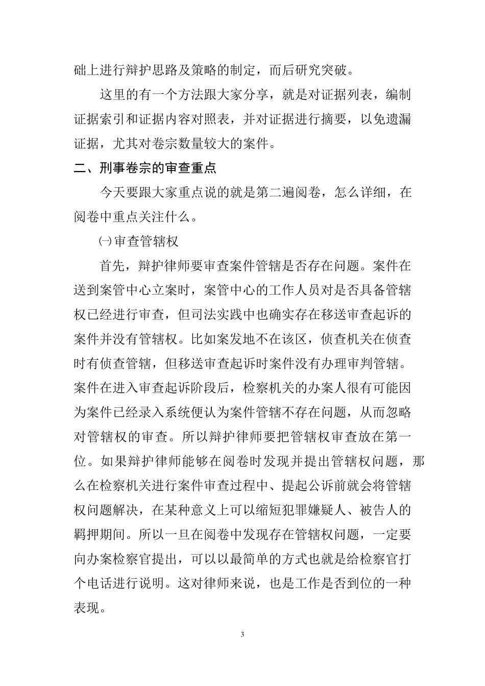 刑事案件侦查卷宗的阅卷技巧文字整理_第3页