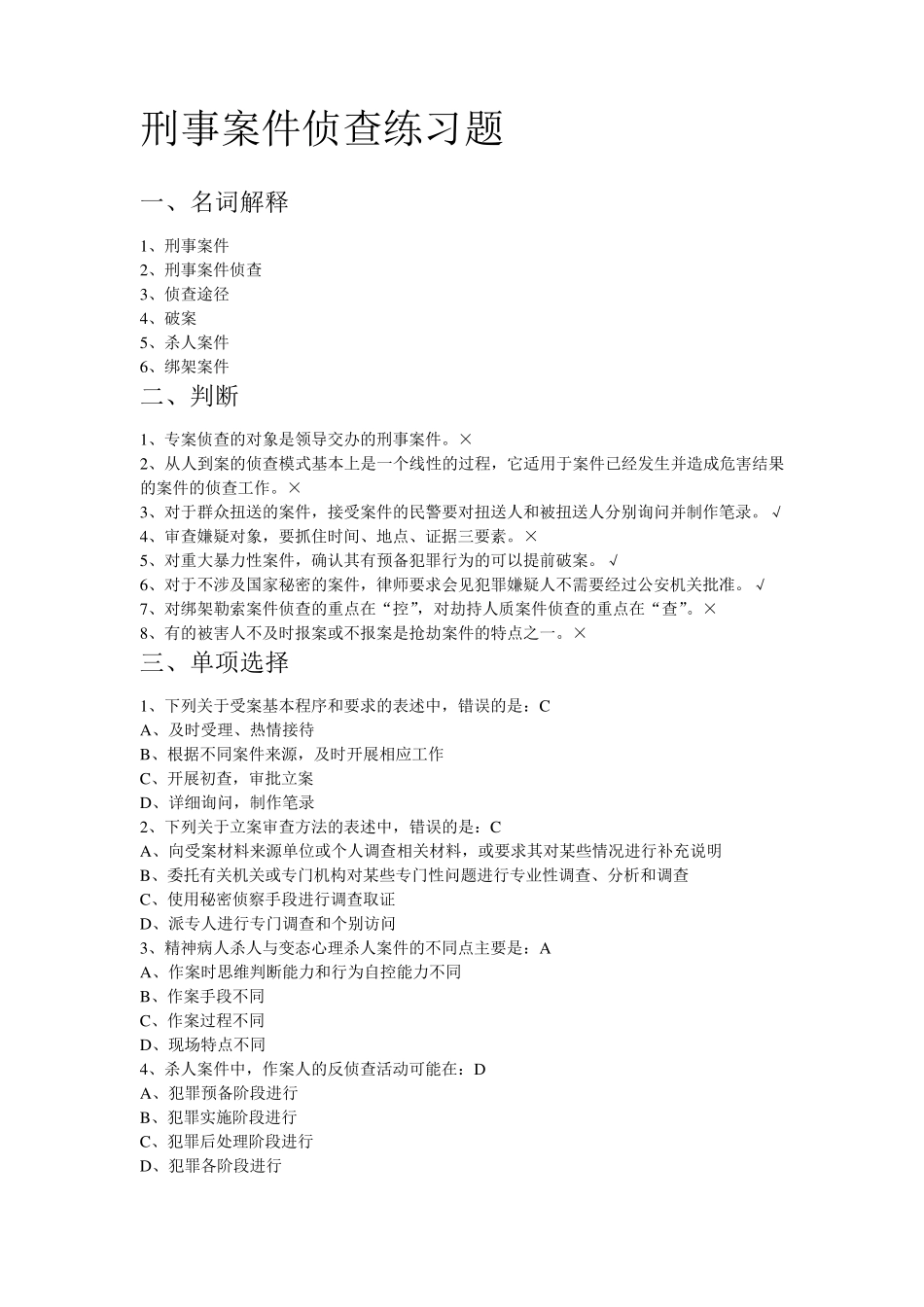 刑事案件侦查练习题_第1页